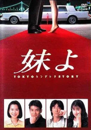 日剧《东京仙履奇缘》[1994年][爱情][夸克网盘][中文字幕]-抱布贸丝影视资源网