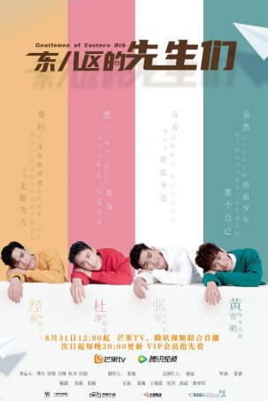 国产剧《东八区的先生们》[2022年][喜剧][夸克网盘]-抱布贸丝影视资源网