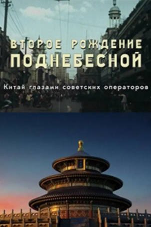 俄罗斯纪录片《中国的重生》[2019年][夸克网盘][中文字幕]-抱布贸丝影视资源网