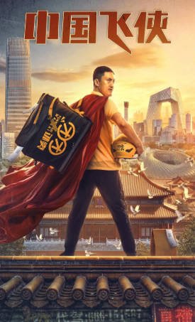 国产电影《中国飞侠》[2020年][喜剧][夸克网盘]主演: 许君聪/李琦-抱布贸丝影视资源网