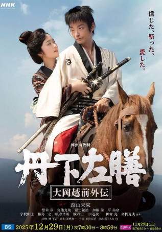 日剧《丹下左膳：大冈越前外传》[2025年][剧情古装][夸克网盘][中文字幕]-抱布贸丝影视资源网