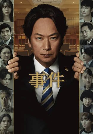 日剧《事件》[2023年][夸克网盘][中文字幕]-抱布贸丝影视资源网