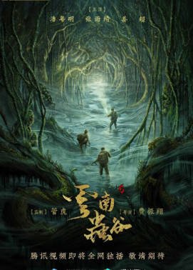 国产剧《云南虫谷》[2021年][动作冒险][夸克网盘]-抱布贸丝影视资源网