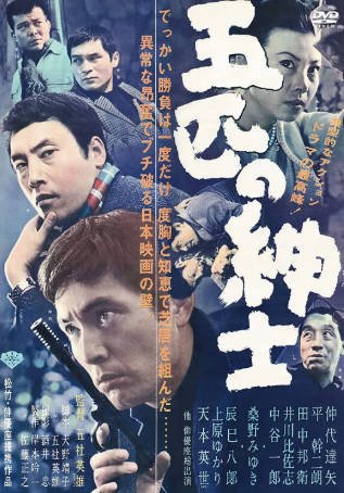 日本电影《五匹之绅士》[1966年][剧情动作][夸克网盘][中文字幕]-抱布贸丝影视资源网