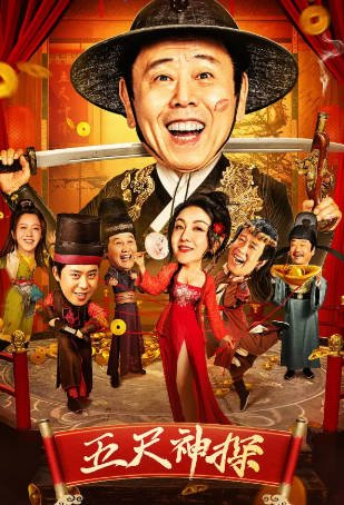 国产电影《五尺神探》[2024年][喜剧动作][夸克网盘]-抱布贸丝影视资源网