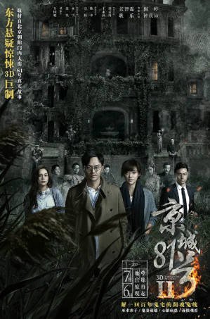 国产电影《京城81号》[共2部][2014-2017年][悬疑惊悚][夸克网盘]-抱布贸丝影视资源网