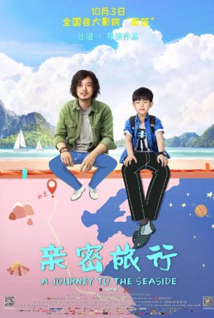 国产电影《亲密旅行》[2019年][喜剧][夸克网盘]主演: 沙俊伯/沙溢/姚晨-抱布贸丝影视资源网