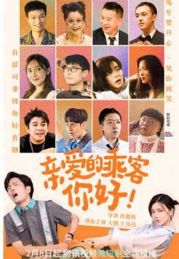 国产剧《亲爱的乘客，你好》[2023年][喜剧][夸克网盘]-抱布贸丝影视资源网