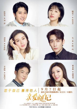 国产剧《亲爱的自己》[2020年][剧情爱情][夸克网盘]主演: 刘诗诗/朱一龙-抱布贸丝影视资源网