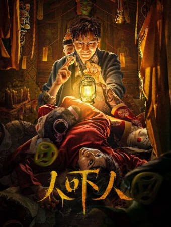 国产电影《人吓人》[2023年][悬疑惊悚][夸克网盘]-抱布贸丝影视资源网