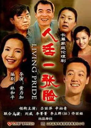 国产剧《人活一张脸》[2008年][剧情家庭][夸克网盘]-抱布贸丝影视资源网