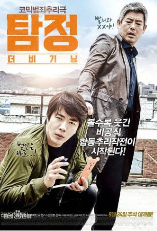 韩国电影《侦探：开端》[2015年][喜剧惊悚][夸克网盘][中文字幕]-抱布贸丝影视资源网