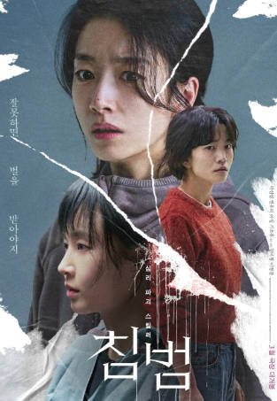韩国电影《侵犯》[2024年][悬疑惊悚][夸克网盘][中文字幕]-抱布贸丝影视资源网