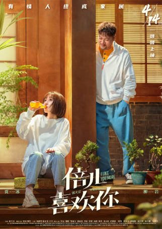 国产电影《倍儿喜欢你》[2023年][喜剧爱情][夸克网盘]主演: 贾冰/柳岩-抱布贸丝影视资源网