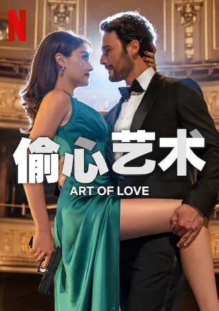 土耳其电影《偷心艺术》[2024年][爱情惊悚][夸克网盘][中文字幕]-抱布贸丝影视资源网