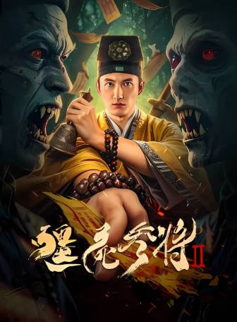 国产电影《僵尸参将》[共2部][2023-2026年][惊悚恐怖][夸克网盘]-抱布贸丝影视资源网