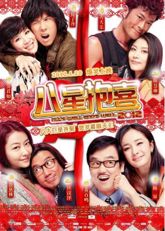 国产电影《八星抱喜》[2012年][喜剧爱情][夸克网盘]-抱布贸丝影视资源网