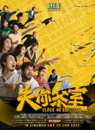 马来西亚电影《关你茶室》[2025年][喜剧][夸克网盘][中文字幕]-抱布贸丝影视资源网