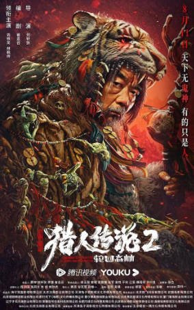 国产电影《兴安岭猎人》[共2部][2021-2023年][动作悬疑][夸克网盘]-抱布贸丝影视资源网