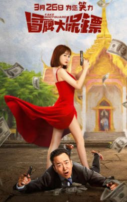 国产电影《冒牌大保镖》[2021年][喜剧][夸克网盘]主演: 王太利/柳岩-抱布贸丝影视资源网