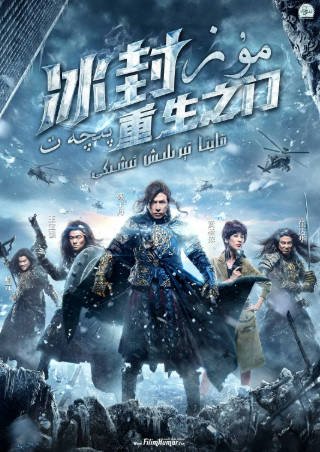 国产电影《冰封：重生之门》[2014年][喜剧动作][夸克网盘]主演: 甄子丹/王宝强-抱布贸丝影视资源网