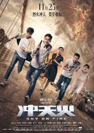 国产电影《冲天火》[2016年][动作悬疑][夸克网盘]-抱布贸丝影视资源网