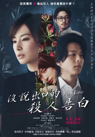 日本电影《初恋》[2021年][剧情悬疑][夸克网盘][中文字幕]-抱布贸丝影视资源网