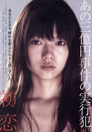 日本电影《初恋》[2006年][爱情犯罪][夸克网盘][中文字幕]-抱布贸丝影视资源网