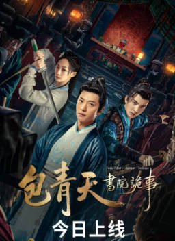 国产电影《包青天书院诡事》[2023年][悬疑][夸克网盘]-抱布贸丝影视资源网