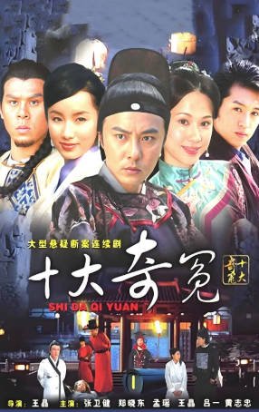 国产剧《十大奇冤》[2008年][武侠古装][夸克网盘]主演: 张卫健-抱布贸丝影视资源网