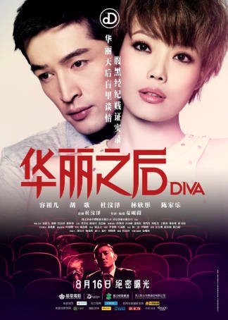 香港电影《华丽之后》[2012年][爱情音乐][夸克网盘][中文字幕]主演: 容祖儿/胡歌-抱布贸丝影视资源网