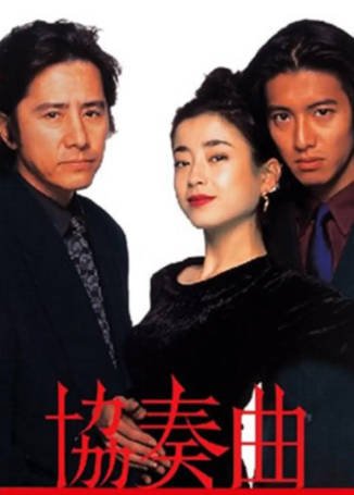 日剧《协奏曲》[1996年][剧情爱情][夸克网盘][中文字幕]-抱布贸丝影视资源网
