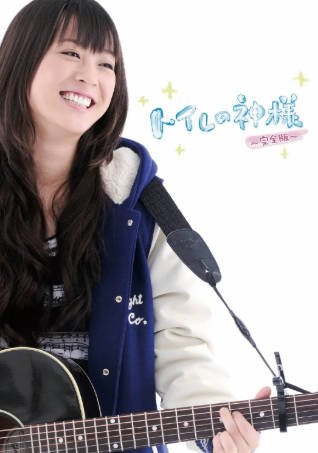 日本电影《厕所女神》[2011年][夸克网盘][中文字幕]-抱布贸丝影视资源网