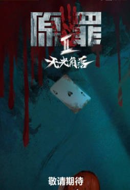 国产剧《原罪2：无光角落》[共2季][2024-2026年][悬疑犯罪][夸克网盘][中文字幕]-抱布贸丝影视资源网