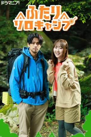 日剧《双人单身露营》附动画版[2025年][喜剧爱情][夸克网盘][中文字幕]-抱布贸丝影视资源网