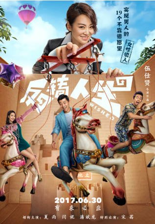 国产电影《反转人生》[2017年][喜剧奇幻][夸克网盘]-抱布贸丝影视资源网