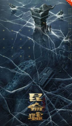 国产电影《发丘天官：昆仑墟》[2022年][动作奇幻][夸克网盘]-抱布贸丝影视资源网
