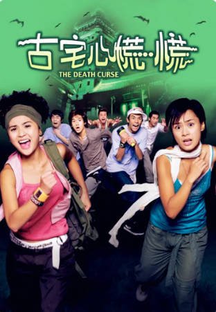 国产电影《古宅心慌慌》[2003年][喜剧惊悚][夸克网盘]-抱布贸丝影视资源网