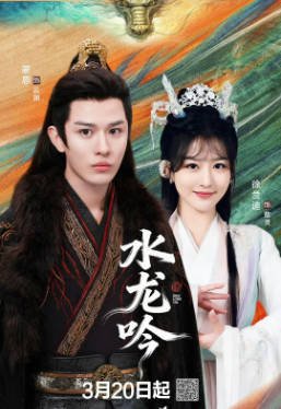 国产剧《古滇传说水龙吟》[2026年][奇幻][夸克网盘]-抱布贸丝影视资源网