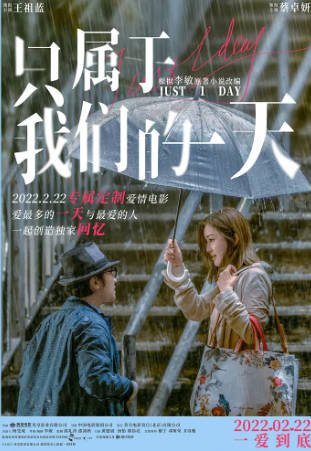 香港电影《只属于我们的一天》[2021年][爱情][夸克网盘][中文字幕]-抱布贸丝影视资源网