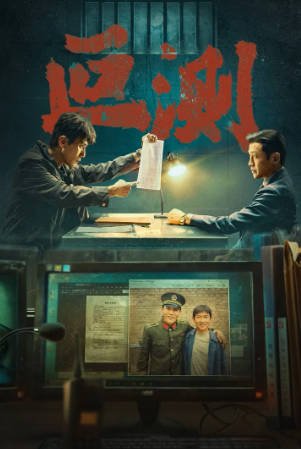 国产剧《叵测》[2026年][剧情悬疑][夸克网盘]主演: 刘烨/聂远-抱布贸丝影视资源网