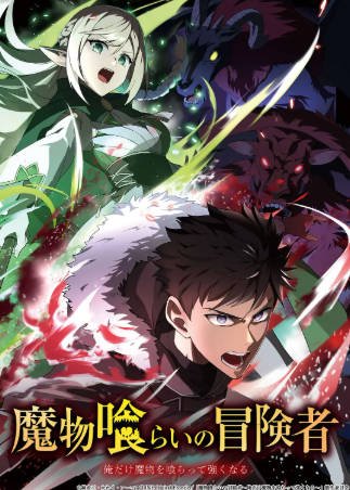 日漫《吃魔物的冒险者》[2026年][奇幻冒险][夸克网盘][中文字幕]-抱布贸丝影视资源网