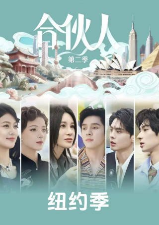 中国综艺《合伙人》[2026年][真人秀][夸克网盘][中文字幕]-抱布贸丝影视资源网