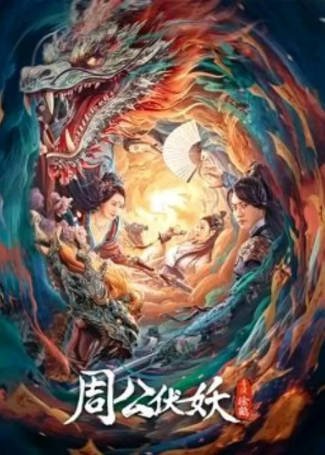 国产电影《周公伏妖》[2024年][动作爱情][夸克网盘]-抱布贸丝影视资源网