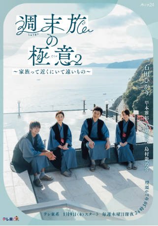 日剧《周末旅行秘诀2～家人既在身边又在远方》[2025年][夸克网盘][中文字幕]-抱布贸丝影视资源网
