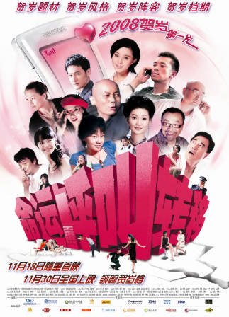 国产电影《命运呼叫转移》[2007年][喜剧爱情][夸克网盘]主演: 葛优/范冰冰/闫妮-抱布贸丝影视资源网