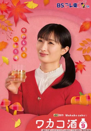 日剧《和歌子酒 第九季》[2025年][夸克网盘][中文字幕]-抱布贸丝影视资源网