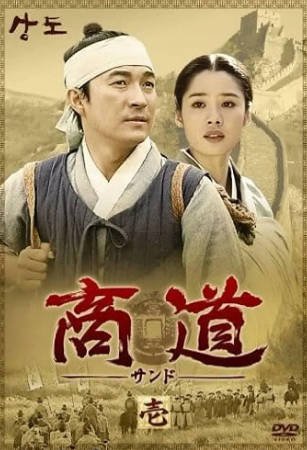 韩剧《商道》[2001年][古装][夸克网盘][中文字幕]-抱布贸丝影视资源网