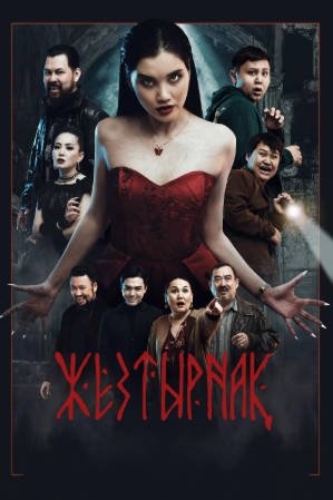 哈萨克斯坦电影《嗜血族》[2024年][惊悚][夸克网盘][中文字幕]-抱布贸丝影视资源网