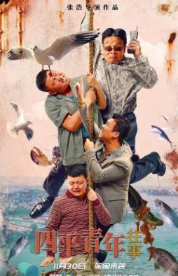 国产电影《四平青年往事》[2022年][喜剧][夸克网盘]-抱布贸丝影视资源网